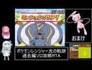 ポケモンレンジャー光の軌跡 過去編ソロ攻略R丁A 8時間42分15秒 おまけ