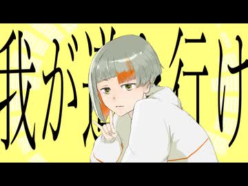 我が道を行け / nakana feat. 知声