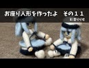 お座り人形を作ったよ　その１１