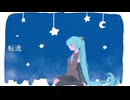 転逸 / 初音ミク