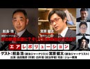 【後半会員パート】鮫島浩氏・宮原健太氏出演！『総裁選と日本政治の行方』（2025年9月19日生配信）