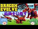【ゆっくり実況】なんと姿がドラゴンに！　ドンドン成長させて覇権を握れ！【Minecraft】【マイクラ統合版】