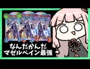 復活のマゼルベイン入りAF人形ネメシスが安定して強い！【シャドバWB】