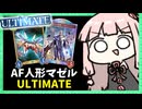 AF人形マゼルベインネメシスでULTIMATE昇格！？【シャドバWB】
