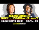 #40【前半無料パート】『高市早苗総裁誕生で右派ポピュリズム界隈はどう変わるのか？』（2025年10月8日生放送）