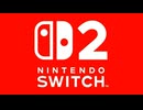 Nintendo Switch2を持ってない人達へ