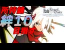 【FGO】絆10を目指す周回雑談 「絆上げをしてフレンドを怖がらせましょう！鮫絵文字」 ＃41 20250817
