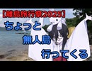 【離島旅行祭2025】ちょっと無人島行ってくる【VoiceVox車載】