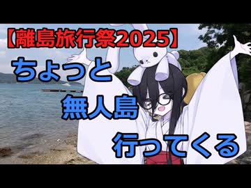【離島旅行祭2025】ちょっと無人島行ってくる【VoiceVox車載】