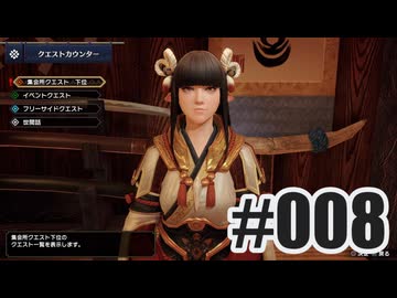 はじめてのモンハンを夜な夜な実況#008