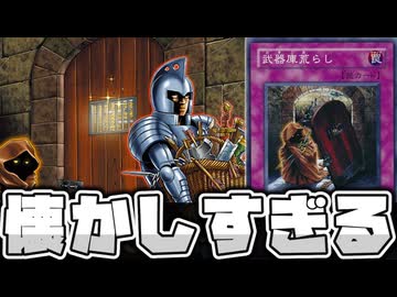 【遊戯王】 懐かしすぎるマイナーカードの新規がまた!? 『武器庫整理』 【ゆっくり解説】