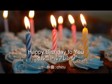 【素材BGM】  優しい誕生日「Happy Birthday to You」　オルゴールアレンジ【フル×２】