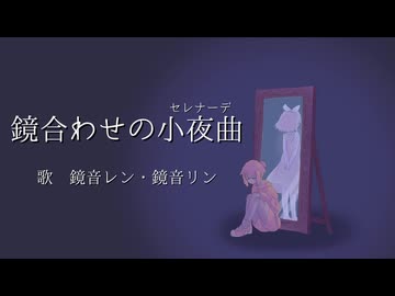 【鏡音レン・鏡音リン】鏡合わせの小夜曲【オリジナル曲】