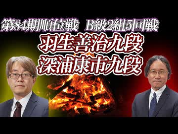 【情熱】羽生善治九段九段vs深浦康市九段　第84期順位戦B級2組5回戦　【ゆっくり将棋解説】