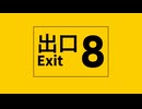 エオ - 8番出口 (■▼β＆□△β　カバー)