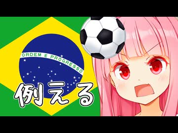 サッカーでブラジルに勝ったのがどれくらいすごいかわからないから例えてくれない？