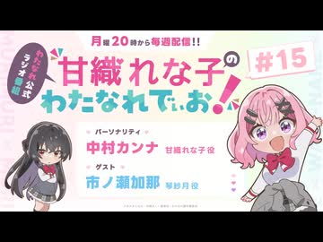 【ゲスト：市ノ瀬加那】甘織れな子の「わたなれでぃお！」　第15回　2025年10月13日放送