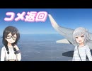 【VOICEPEAK】小樽に向かいながらコメ返とか【小春六花】【花隈千冬】