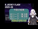 B.JOCKEY FLASH 04 [B1:第3節、B2:第3節]