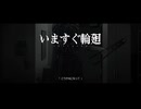 【歌ってみた】いますぐ輪廻 covered by Gek