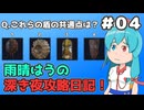 【ELDEN RING NIGHTREIGN】雨晴はうの深き夜攻略日記！（深度4まで） #04【VOICEVOX実況】