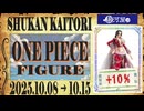 フィギュア【ワンピース】買取相場〈ver.駿河屋〉《98点/週》｜10月15日 ＜200円以上騰落＞ ※一番くじは除く