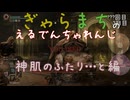 【Voiceroido実況】ぎゃらまちのえるでんちゃれんじ神肌のふたり・・・と編【ELDEN RING】