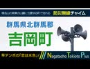 【恋は水色】群馬県北群馬郡吉岡町 - 防災行政無線チャイム