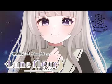 花摘藍2ndミニアルバム『Lunefleur』試聴XFD