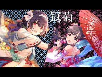【WIP/人力ボカロ】冠菊 covered by 小早川紗枝&杜野凛世 サビのみ