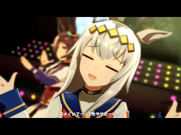 【ウマ娘】うまぴょい伝説 (オグリキャップ)【雑疑似ソロ】