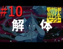 【都市伝説解体センター】怪異解体、天罰現世 #10【実況】