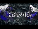 混沌の花 – 鬼斬 feat. 夢ノ結唱ROSE