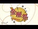 【重大告知】動画投稿祭「金歴祭」、やります！（世界史べーた（仮）主催）【#金歴祭】