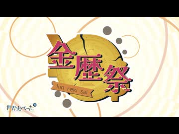 【重大告知】動画投稿祭「金歴祭」、やります！（世界史べーた（仮）主催）【#金歴祭】