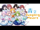 ✧*.青空Jumping Heart 女の子9人で歌ってみた！