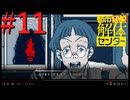 【都市伝説解体センター】怪異解体、天罰現世 #11【実況】