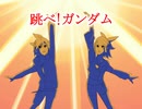 鏡音リン・レンＮＴカバー曲「跳べ!ガンダム」