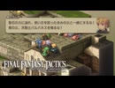【FFT】タクティカルな洗礼と、よくわからないゴリ押しガチ切れ座談会 #08【ファイナルファンタジータクティクス – イヴァリース クロニクルズ】
