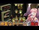 【CloverPit】神聖なチャームを集めて真の脱出を目指す【VOICEROID】