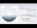 Imaginary Perception - "赦しは雪解けのように" クロスフェードサンプル