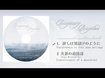 Imaginary Perception - "赦しは雪解けのように" クロスフェードサンプル