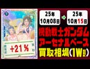 ガンダムアーセナルベース 買取相場《107枚/週》｜10月08日～10月15日 ＜20円以上騰落＞ #ガンダム #ガンダムAB #機動戦士Gundam GQuuuuuuX #ジークアクス