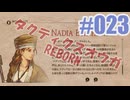 【蘇生縛り】タクティクスオウガ REBORNを夜な夜な実況#023