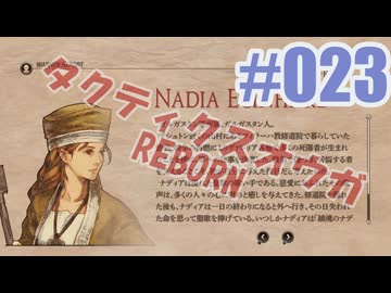 【蘇生縛り】タクティクスオウガ REBORNを夜な夜な実況#023