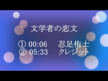 【 文学者の恋文 】  忍足 侑士  【 テニプリMMD 】
