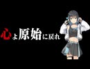 【Synthesizer V2 宮舞モカ】心よ原始に戻れ【Cover】