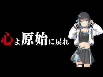 【Synthesizer V2 宮舞モカ】心よ原始に戻れ【Cover】