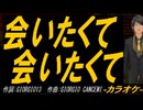 【ニコカラ】会いたくて 会いたくて【off vocal】