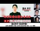 【後半会員パート】富永京子氏生出演！『なぜ社会は変わるのか』2025年10月10日生配信）